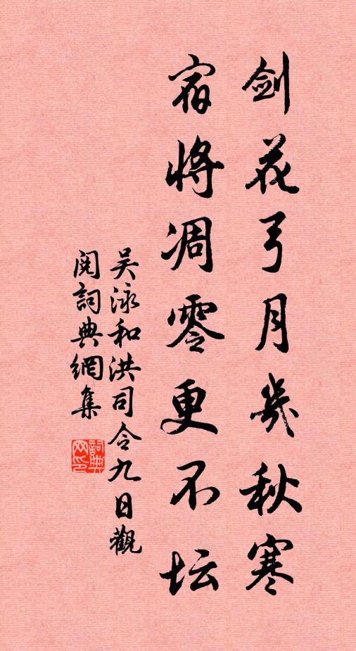 吴泳剑花弓月几秋寒，宿将凋零更不坛书法作品欣赏