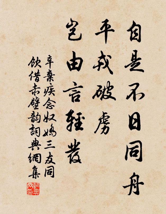 辛弃疾自是不日同舟，平戎破虏，岂由言轻发书法作品欣赏