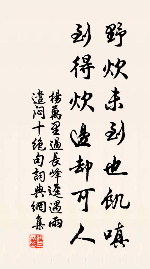 杨万里野炊未到也饥嗔，到得炊边却可人书法作品欣赏
