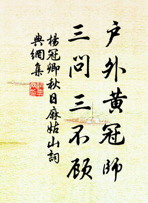 杨冠卿户外黄冠师，三问三不顾书法作品欣赏
