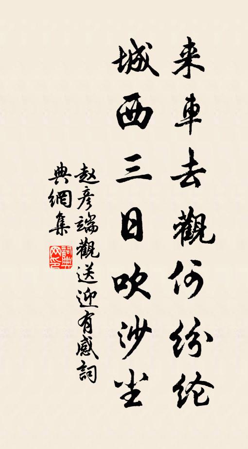 赵彦端来车去观何纷纶，城西三日吹沙尘书法作品欣赏