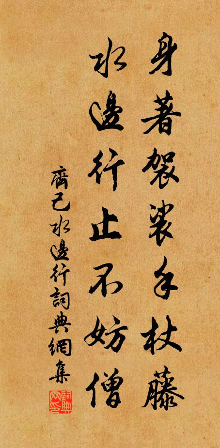 齐己身著袈裟手杖藤，水边行止不妨僧书法作品欣赏