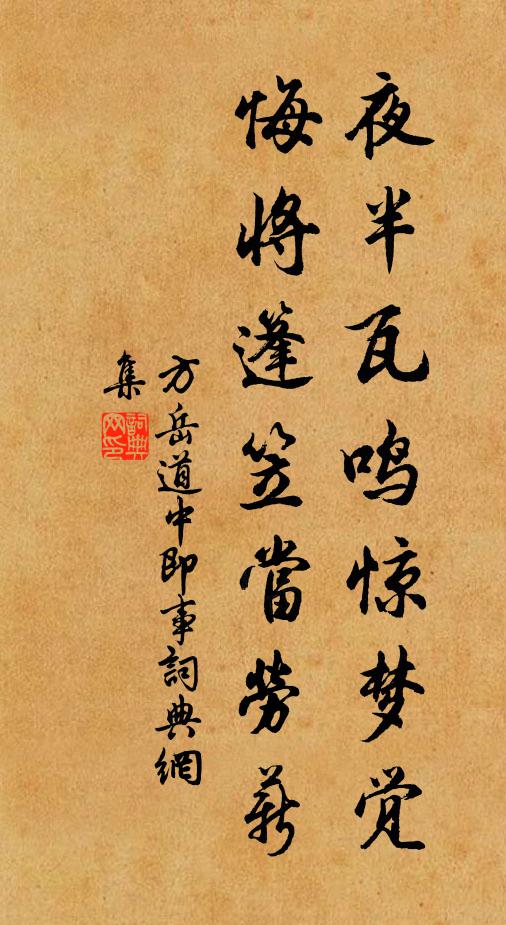 方岳夜半瓦鸣惊梦觉，悔将篷笠当劳薪书法作品欣赏