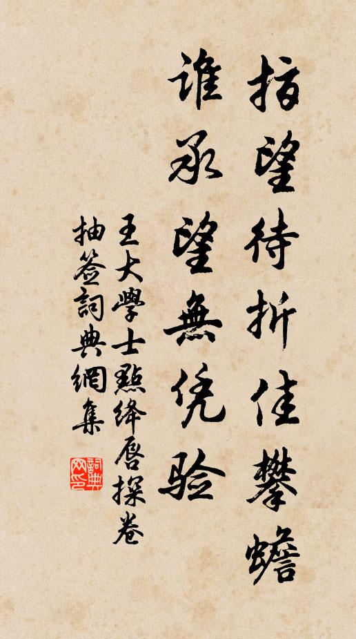 王大学士指望待折佳攀蟾,谁承望无凭验书法作品欣赏