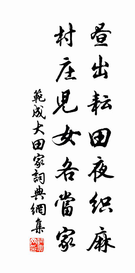 范成大昼出耘田夜织麻，村庄儿女各当家书法作品欣赏