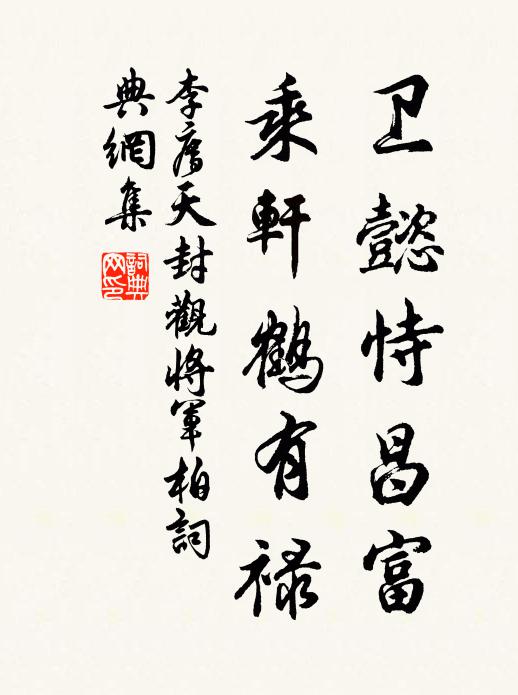 李廌卫懿恃昌富，乘轩鹤有禄书法作品欣赏