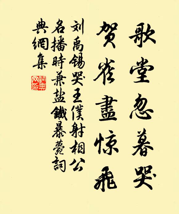 刘禹锡歌堂忽暮哭，贺雀尽惊飞书法作品欣赏