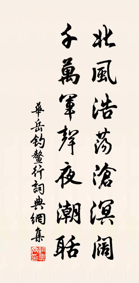 华岳北风浩荡沧溟阔，千万军声夜潮聒书法作品欣赏
