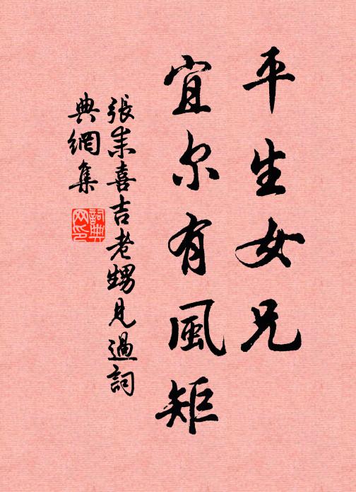 张耒平生女◇兄，宜尔有风矩书法作品欣赏