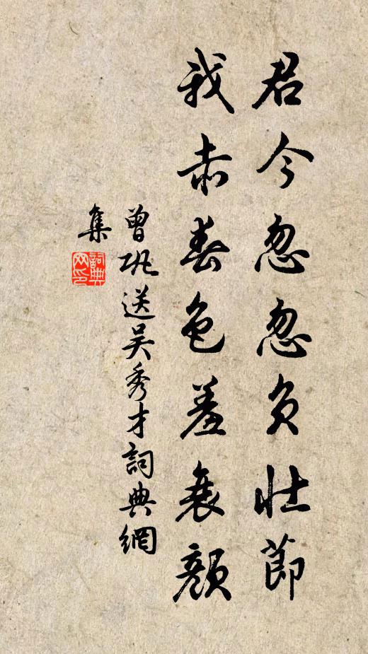 曾巩君今忽忽负壮节，我赤春色羞衰颜书法作品欣赏