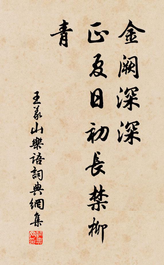 王义山金阙深深，正夏日初长禁柳青书法作品欣赏