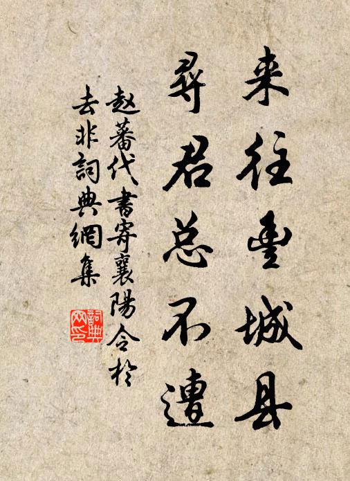 赵蕃来往丰城县，寻君总不遭书法作品欣赏