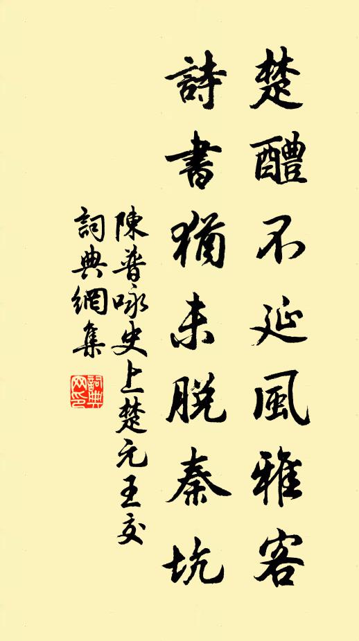 陈普楚醴不延风雅客，诗书犹未脱秦坑书法作品欣赏