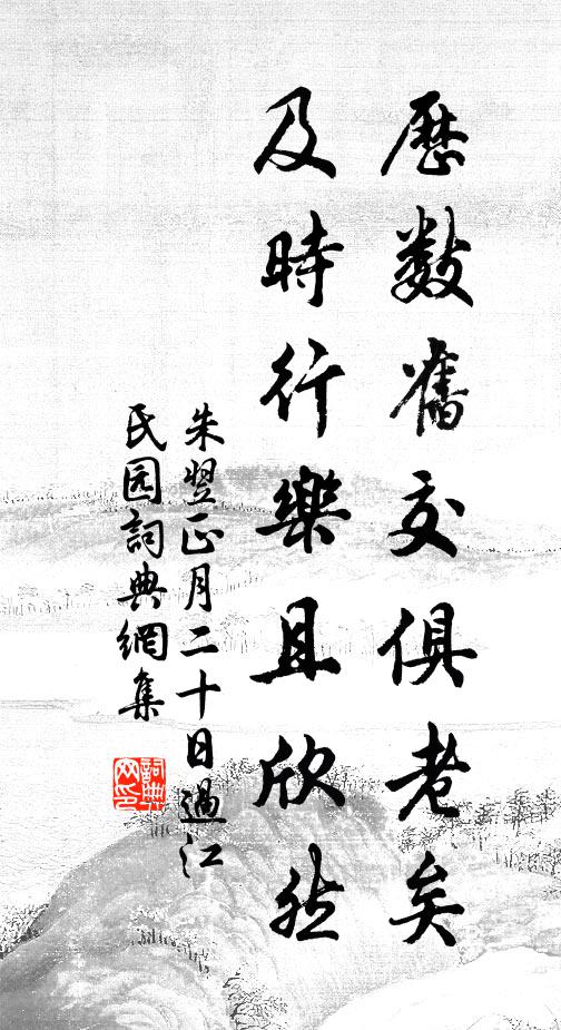 朱翌历数旧交俱老矣，及时行乐且欣然书法作品欣赏