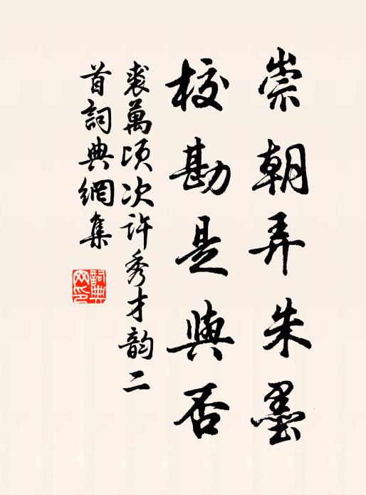 裘万顷崇朝弄朱墨，校勘是与否书法作品欣赏