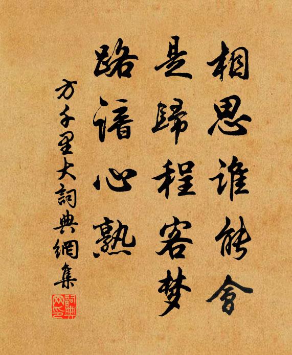 方千里相思谁能会，是归程客梦，路谙心熟书法作品欣赏