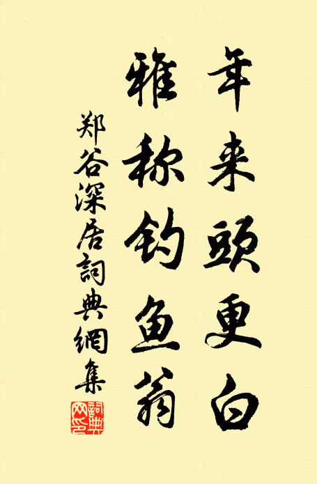 郑谷年来头更白，雅称钓鱼翁书法作品欣赏