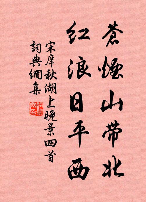 宋庠苍烟山带北，红浪日平西书法作品欣赏