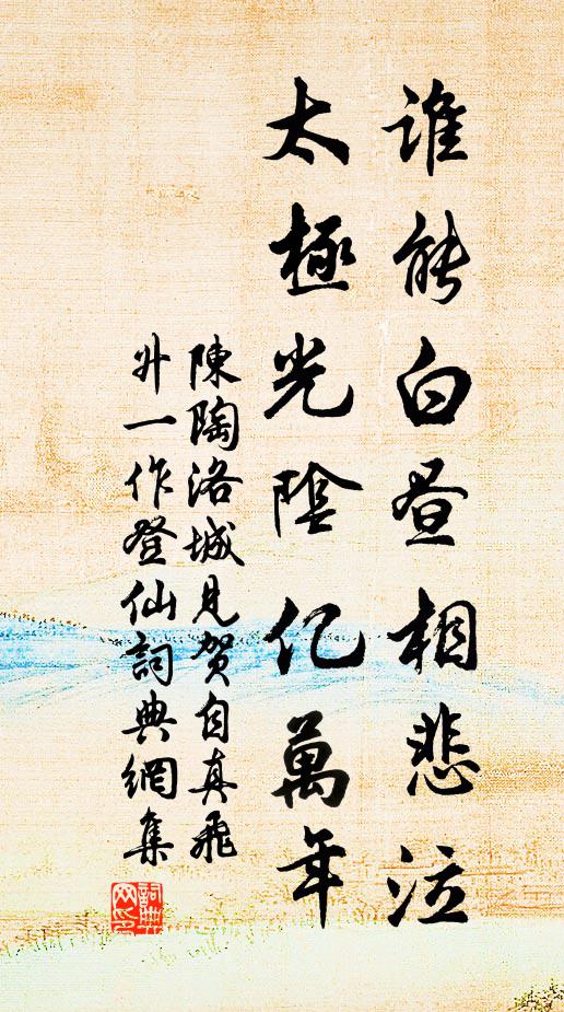 陈陶谁能白昼相悲泣，太极光阴亿万年书法作品欣赏