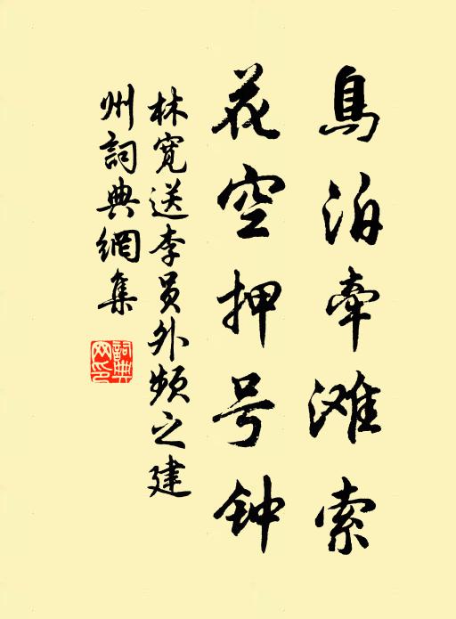 林宽鸟泊牵滩索，花空押号钟书法作品欣赏