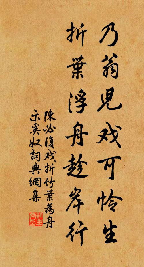 陈必复乃翁儿戏可怜生，折叶浮舟趁岸行书法作品欣赏