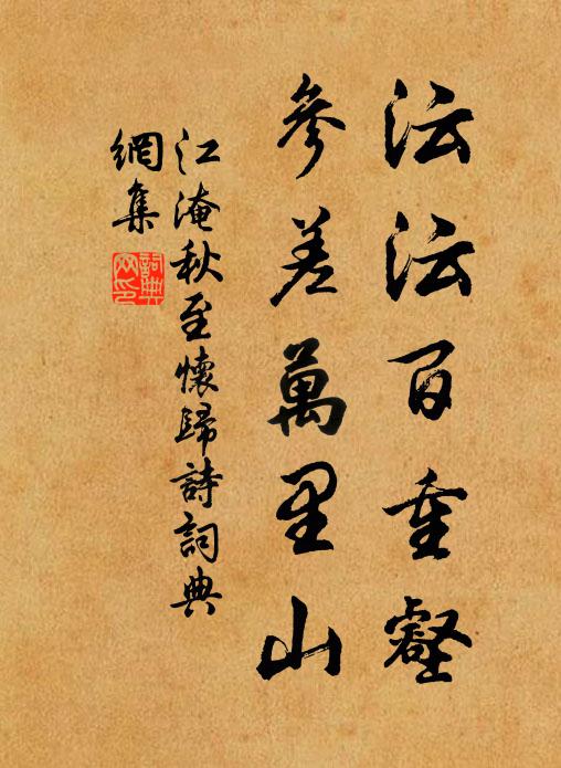 江淹沄沄百重壑，参差万里山书法作品欣赏