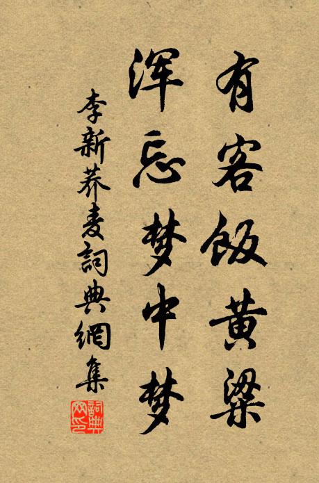 李新有客饭黄粱，浑忘梦中梦书法作品欣赏