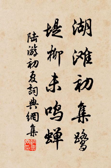 陆游湖滩初集鹭，堤柳未鸣蝉书法作品欣赏