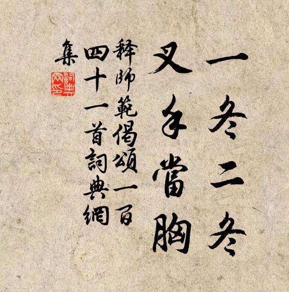 释师范一冬二冬，叉手当胸书法作品欣赏