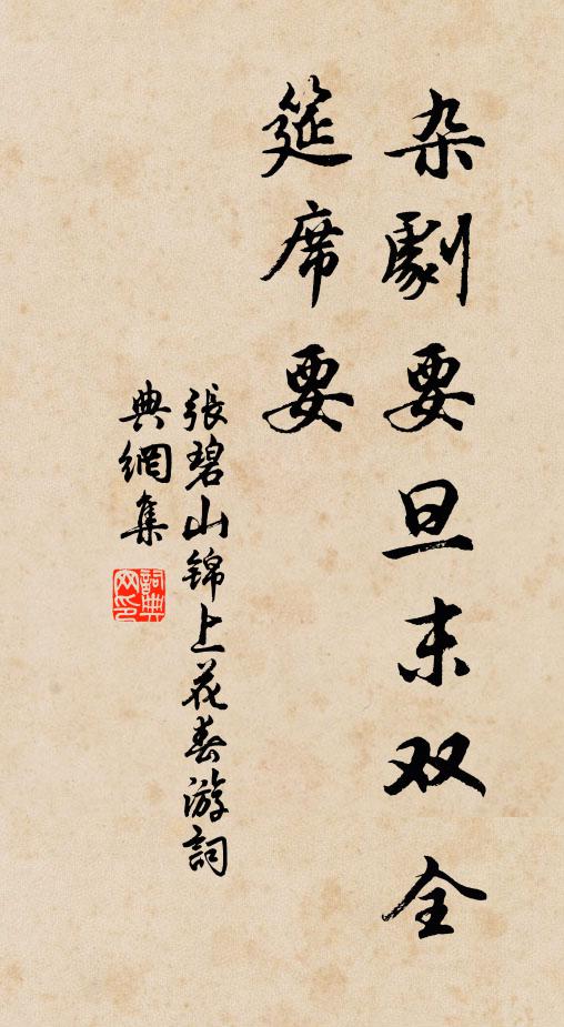 张碧山杂剧要旦末双全，筵席要书法作品欣赏