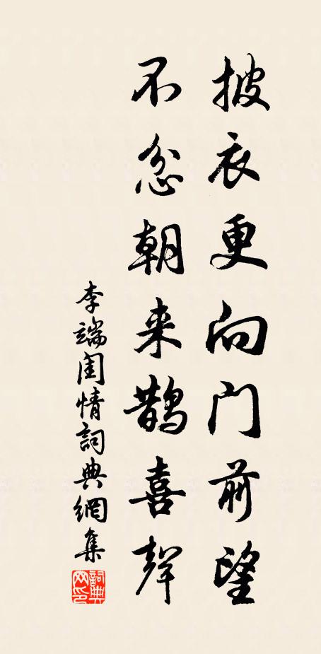 李端披衣更向门前望，不忿朝来鹊喜声书法作品欣赏