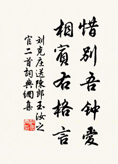 刘克庄惜别吾钟爱，相宾右格言书法作品欣赏