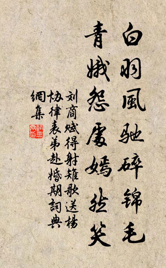 刘商白羽风驰碎锦毛，青娥怨处嫣然笑书法作品欣赏