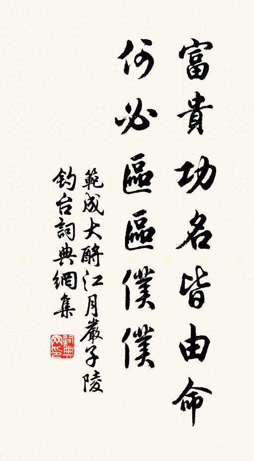 范成大富贵功名皆由命，何必区区仆仆书法作品欣赏