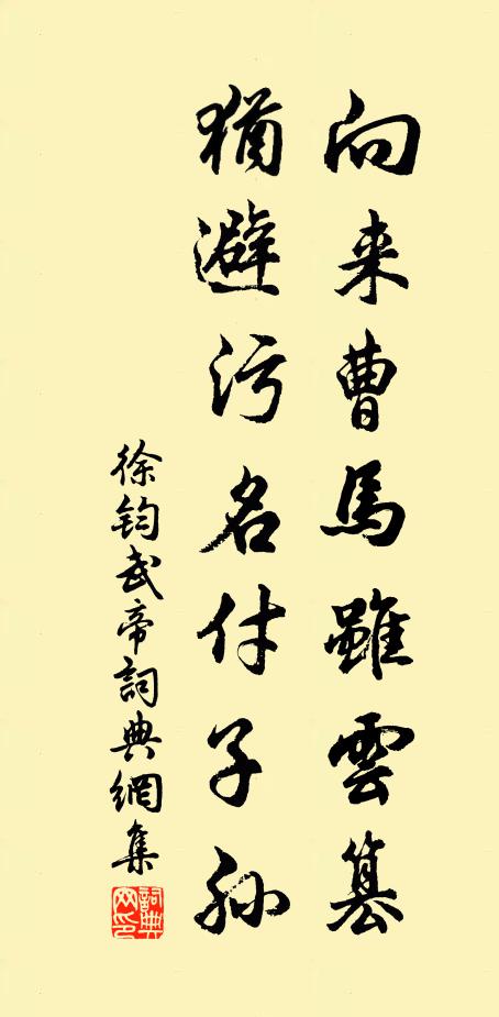 徐钧向来曹马虽云篡，犹避污名付子孙书法作品欣赏