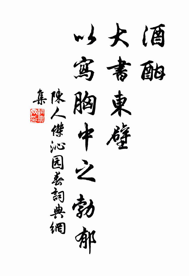 陈人杰酒酣，大书东壁，以写胸中之勃郁书法作品欣赏