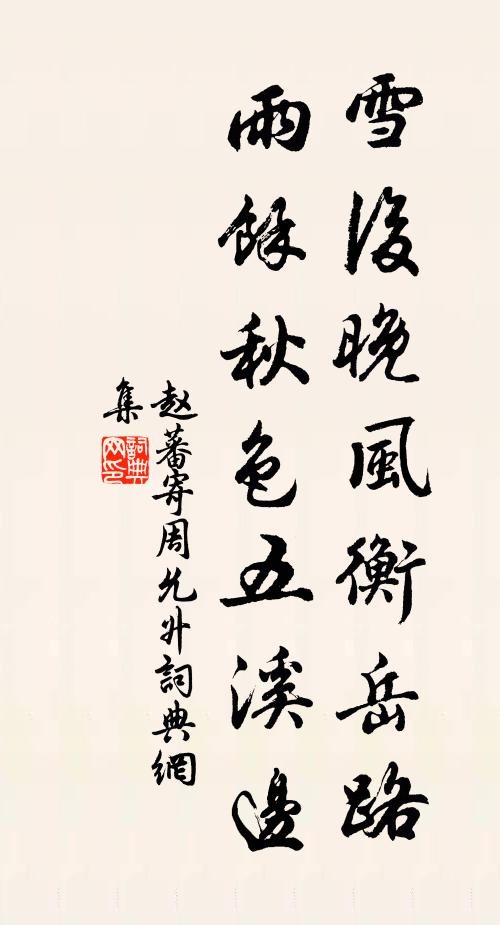赵蕃雪后晚风衡岳路，雨余秋色五溪边书法作品欣赏