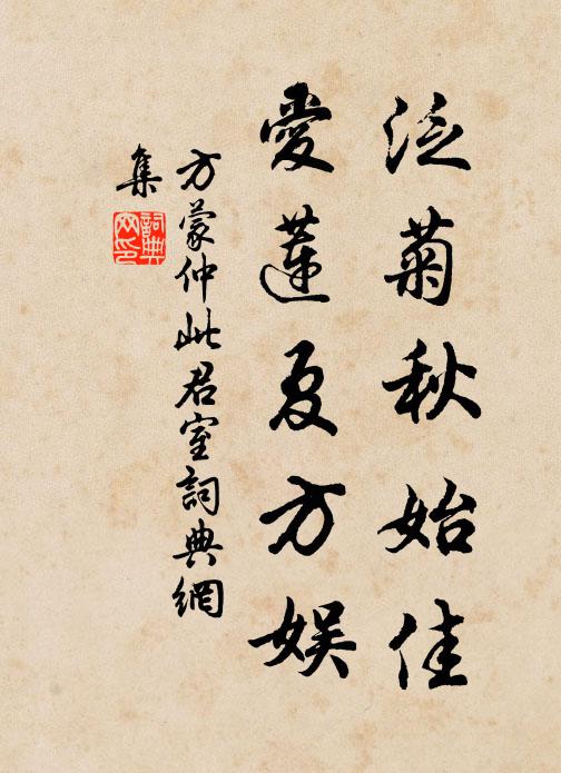 方蒙仲泛菊秋始佳，爱莲夏方娱书法作品欣赏