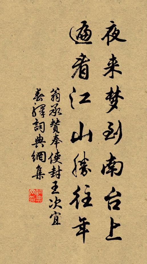 翁承赞夜来梦到南台上，遍看江山胜往年书法作品欣赏