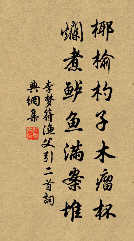 李梦符椰榆杓子木瘤杯，烂煮鲈鱼满案堆书法作品欣赏