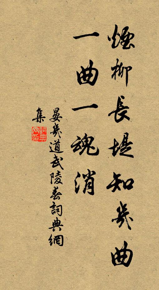 晏几道烟柳长堤知几曲，一曲一魂消书法作品欣赏