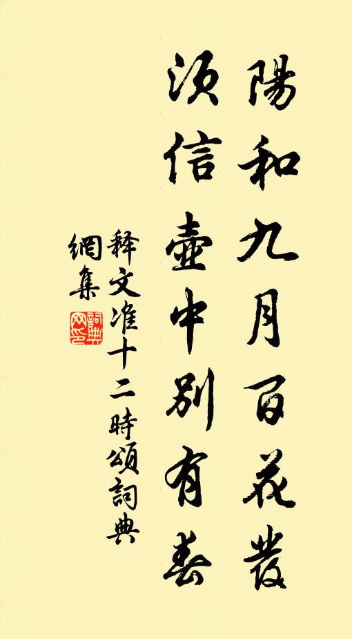 释文准阳和九月百花发，须信壶中别有春书法作品欣赏
