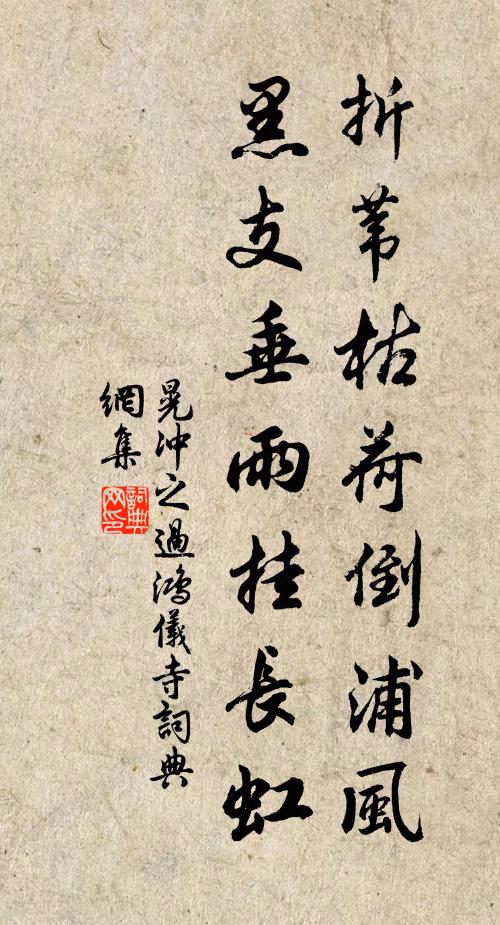 晃冲之折苇枯荷倒浦风，黑支垂雨挂长虹书法作品欣赏