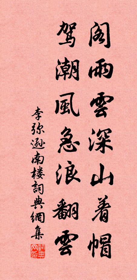 李弥逊阁雨云深山着帽，驾潮风急浪翻云书法作品欣赏