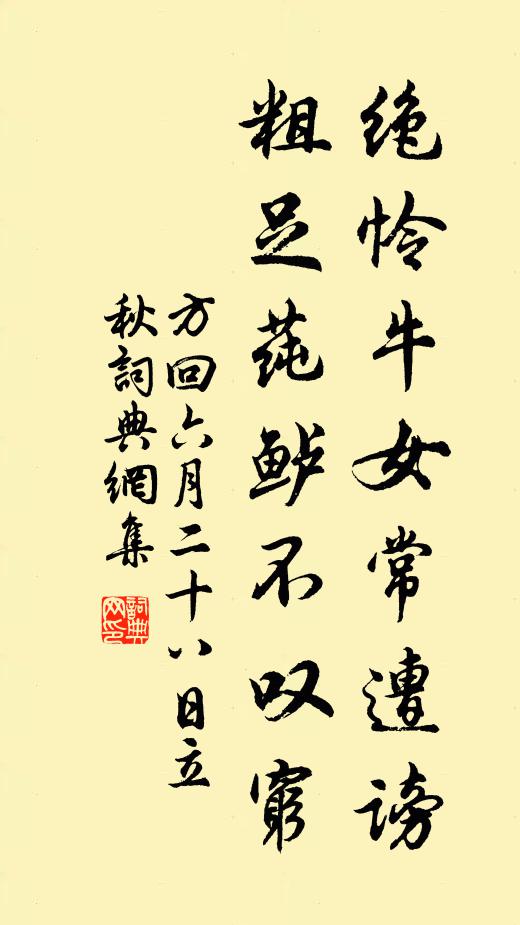 方回绝怜牛女常遭谤，粗足莼鲈不叹穷书法作品欣赏