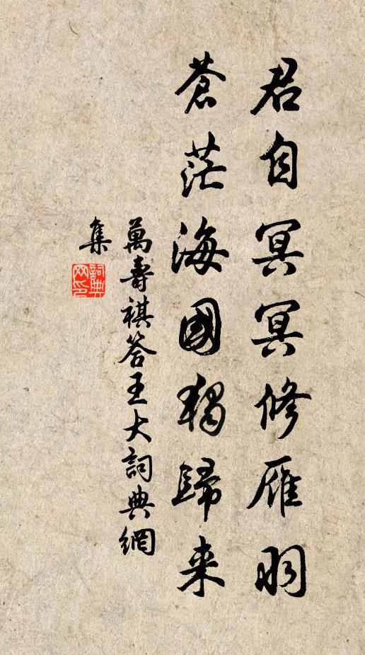 万寿祺君自冥冥修雁羽，苍茫海国独归来书法作品欣赏