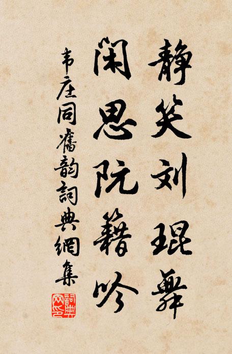韦庄静笑刘琨舞，闲思阮籍吟书法作品欣赏