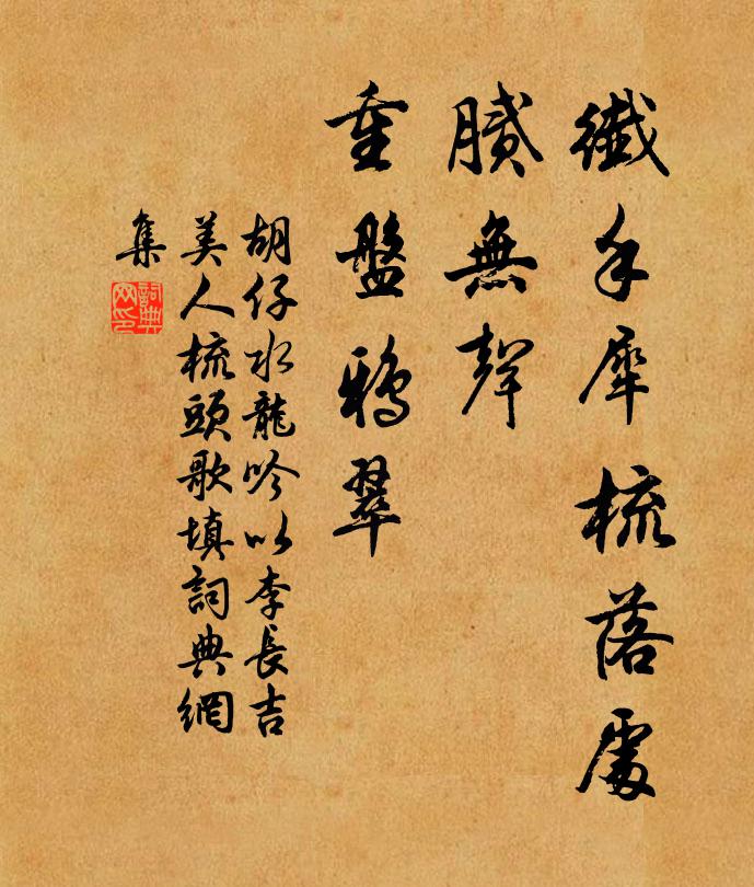胡仔纤手犀梳落处，腻无声、重盘鸦翠书法作品欣赏