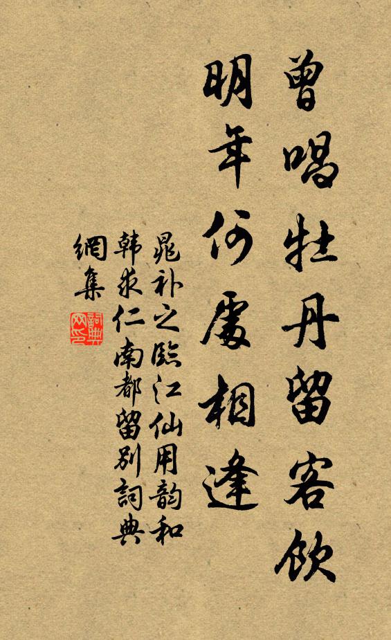 晁补之曾唱牡丹留客饮，明年何处相逢书法作品欣赏