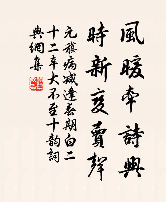 元稹风暖牵诗兴，时新变卖声书法作品欣赏